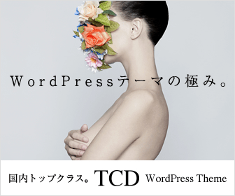 株式会社デザインプラス「TCD WordPress Theme」」