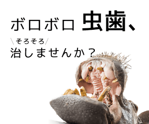 ザ・ホワイトデンタルクリニック‎「ボロボロ虫歯、そろそろ治しませんか？」」