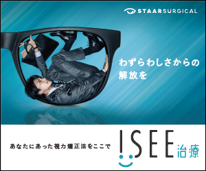 STAARSURGICAL「ISEE治療」」