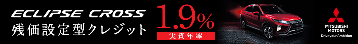 三菱自動車「ECLIPSE CROSS 残価設定型クレジット」」