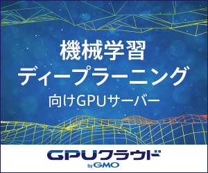 GMO「GPUクラウド」」