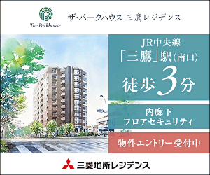 三菱地所レジデンス「ザ・パークハウス 三鷹レジデンス」」