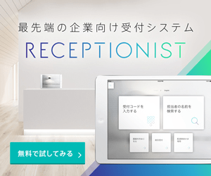 ディライテッド株式会社「RECEPTIONIST」」