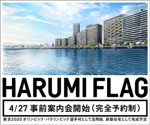 三井不動産「HARUMI FLAG」」