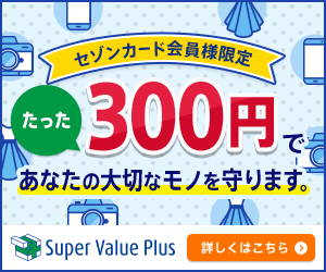 セゾンカード「Super Value Plus」」