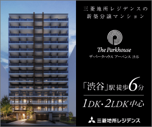 三菱地所レジデンス「ザ・パークハウス アーバンス 渋谷」」