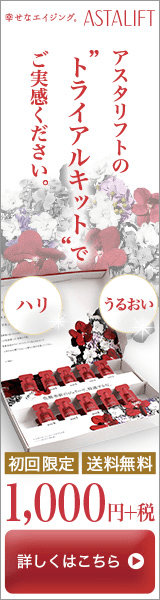 FUJIFILM「ASTALIFT」」