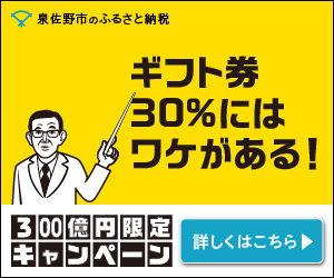 泉佐野市「ふるさと納税」」