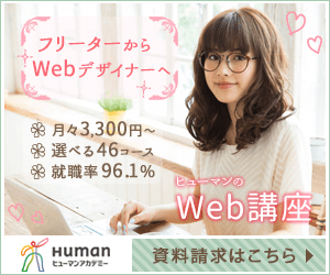 ヒューマンアカデミー「Web講座」」