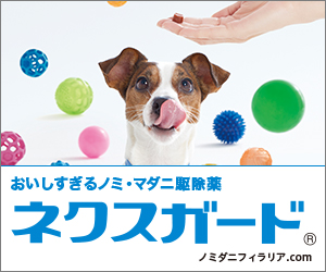 ベーリンガーインゲルハイム アニマルヘルス ジャパン株式会社「ネクスガード」」