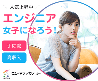 ヒューマンアカデミー「エンジニア女子になろう！」」