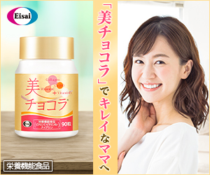 エーザイ株式会社「美チョコラ」」