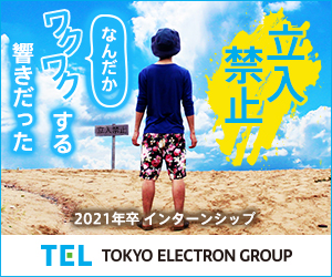 東京エレクトロングループ「2021年卒インターンシップ」」