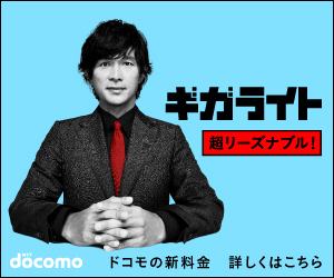 NTTドコモ「ギガライト」」