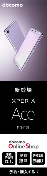 NTTドコモ「XPERIA Ace」」